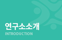 연구소 소개