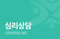 심리상담